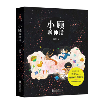 【中信书店】小顾聊神话 顾爷 带你走进西方古典艺术的源头 pdf epub mobi 电子书 下载