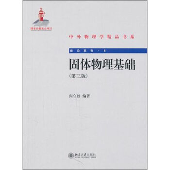 固體物理基礎(第3版)