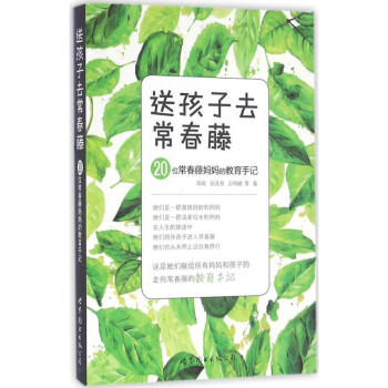 送孩子去常春藤