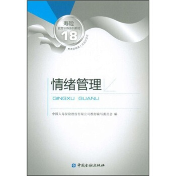 寿险教育训练系列教材18：情绪管理 pdf epub mobi 电子书 下载