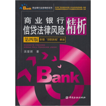 商業銀行信貸法律風險精析（第4版） pdf epub mobi 電子書 下載