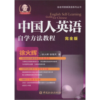中國人英語自學方法簡明教程（完全版） pdf epub mobi 電子書 下載