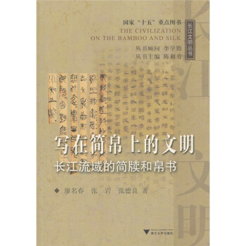 寫在簡帛上的文明：長江流域的簡牘和帛書 pdf epub mobi 電子書 下載