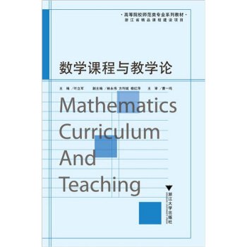 數學課程與教學論 pdf epub mobi 電子書 下載