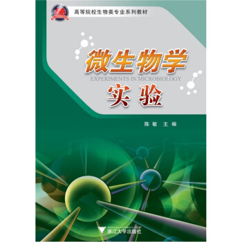 微生物學實驗 pdf epub mobi 電子書 下載