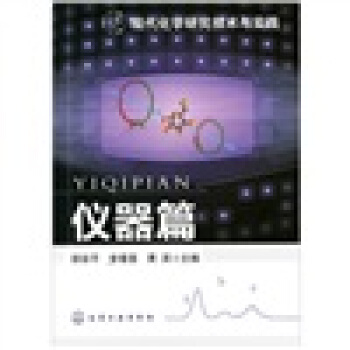 现代化学研究技术与实践：仪器篇 pdf epub mobi 电子书 下载