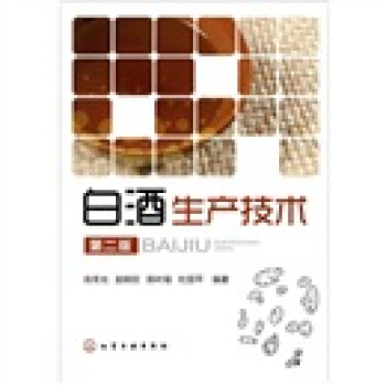 白酒生産技術(第2版)