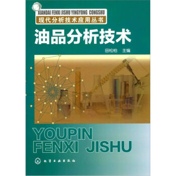 現代分析技術應用叢書:油品分析技術