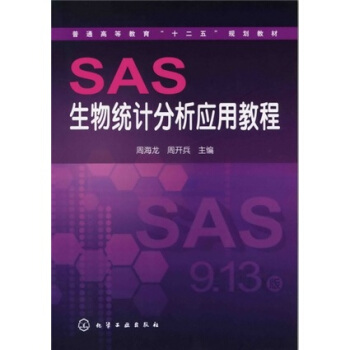 SAS生物统计分析应用教程
