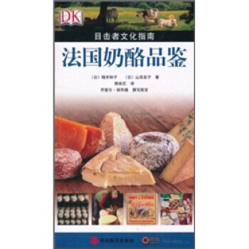 法国奶酪品鉴 pdf epub mobi 电子书 下载