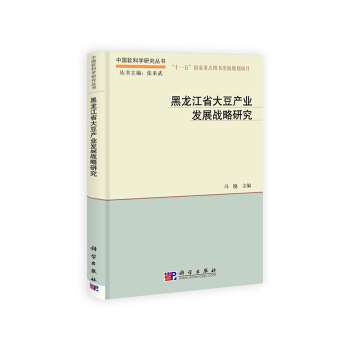黑龍江省大豆産業發展戰略研究 pdf epub mobi 電子書 下載