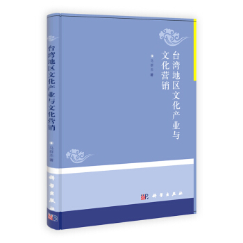 台湾地区文化产业与文化营销 pdf epub mobi 电子书 下载