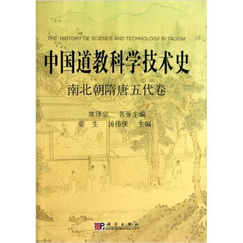 中國道教科學技術史：南北朝隋唐五代捲 pdf epub mobi 電子書 下載