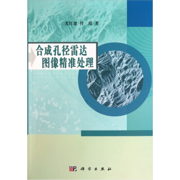 合成孔径雷达图像精准处理 pdf epub mobi 电子书 下载