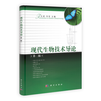 现代生物技术导论（第二版） pdf epub mobi 电子书 下载