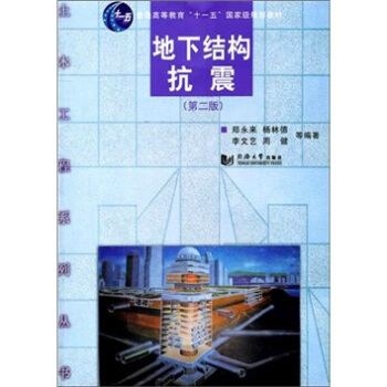 地下结构抗震 pdf epub mobi 电子书 下载