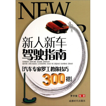 新人新車駕駛指南 pdf epub mobi 電子書 下載