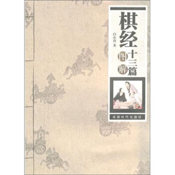 棋經十三篇圖解 pdf epub mobi 電子書 下載