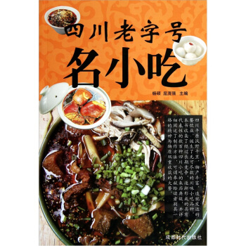 四川老字号名小吃 pdf epub mobi 电子书 下载