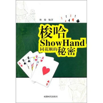 梭哈：同花顺的秘密 pdf epub mobi 电子书 下载