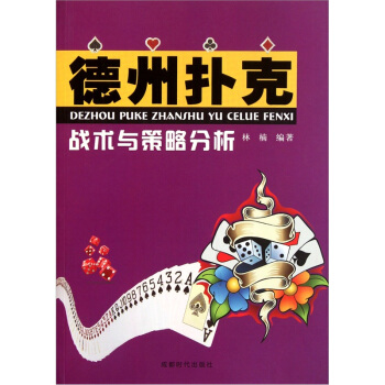 德州扑克：战术与策略分析 pdf epub mobi 电子书 下载