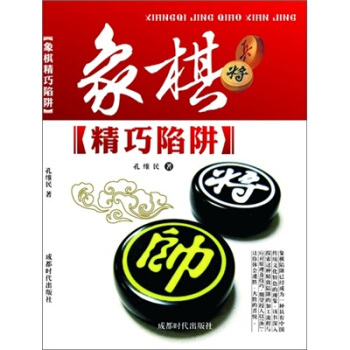 象棋精巧陷阱 pdf epub mobi 电子书 下载