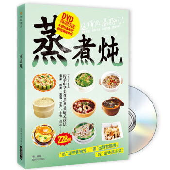 蒸·煮·炖（附光盘） pdf epub mobi 电子书 下载