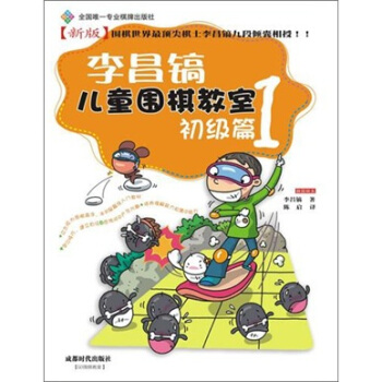 李昌鎬兒童圍棋教室:初級篇1