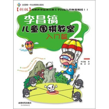 李昌镐儿童围棋教室：入门篇2 pdf epub mobi 电子书 下载
