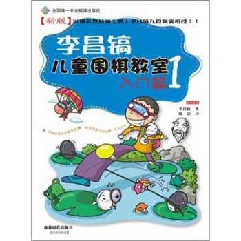 李昌镐儿童围棋教室：入门篇1 pdf epub mobi 电子书 下载