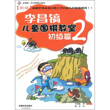 李昌镐儿童围棋教室：初级篇2 pdf epub mobi 电子书 下载