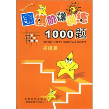 围棋阶梯训练1000题（初级篇） pdf epub mobi 电子书 下载
