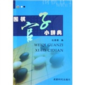 圍棋官子小辭典 pdf epub mobi 電子書 下載