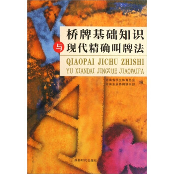 橋牌基礎知識與現代精確叫牌法 pdf epub mobi 電子書 下載