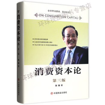 消费资本论 第三版 精装 陈瑜 著 中国商业出版社 pdf epub mobi 电子书 下载