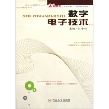 數字電子技術/21世紀應用型本科人纔培養規劃教材 pdf epub mobi 電子書 下載