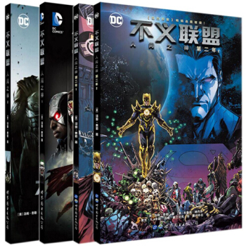 不义联盟漫画套装4册 人间之神1-2+人间之神 第二年1-2册漫画 美国DC漫画公司 pdf epub mobi 电子书 下载
