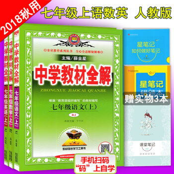 包郵2018鞦新版 薛金星全解7七年級上冊語文數學英語教材全解書人教版初一語數英上冊全套3本
