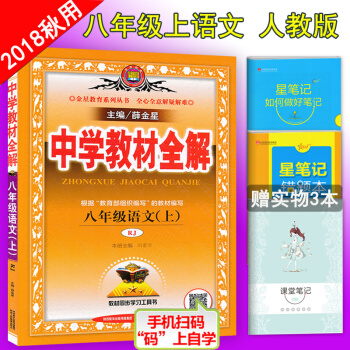 2018鞦新版包郵薛金星中學教材全解 八年級上冊語文教材全解 人教版中學教材全解八年級語文上冊