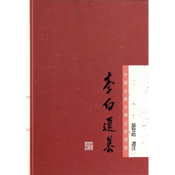 李白選集 校注:鬱賢皓 上海古籍齣版社