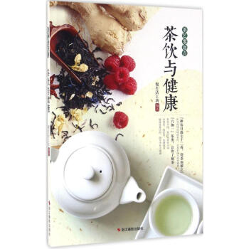 茶饮与健康 pdf epub mobi 电子书 下载