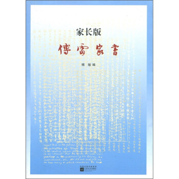 傅雷家书（家长版） pdf epub mobi 电子书 下载