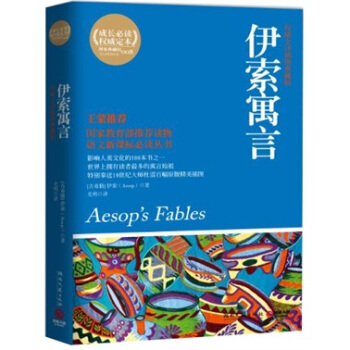 博集典藏館：伊索寓言（全譯插圖典藏版） pdf epub mobi 電子書 下載