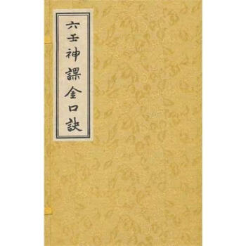 六壬神課金口訣(上中下) pdf epub mobi 電子書 下載