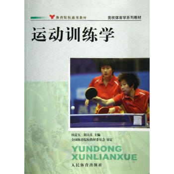 運動訓練學/田麥久 pdf epub mobi 電子書 下載