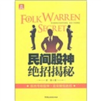 民间股神绝招揭秘 pdf epub mobi 电子书 下载
