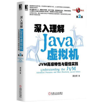 深入理解JAVA虚拟机:JVM不错特性与很佳实践(第2版)