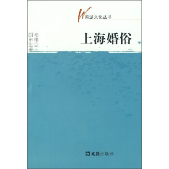 上海婚俗 pdf epub mobi 電子書 下載