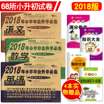 2018年小学毕业升学语文数学英语 共3册 68所小升初模拟试卷 pdf epub mobi 电子书 下载