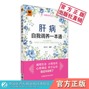 肝病自我調養一本通 第一健康係列叢書 田文正 中國醫藥科技齣版社 pdf epub mobi 電子書 下載